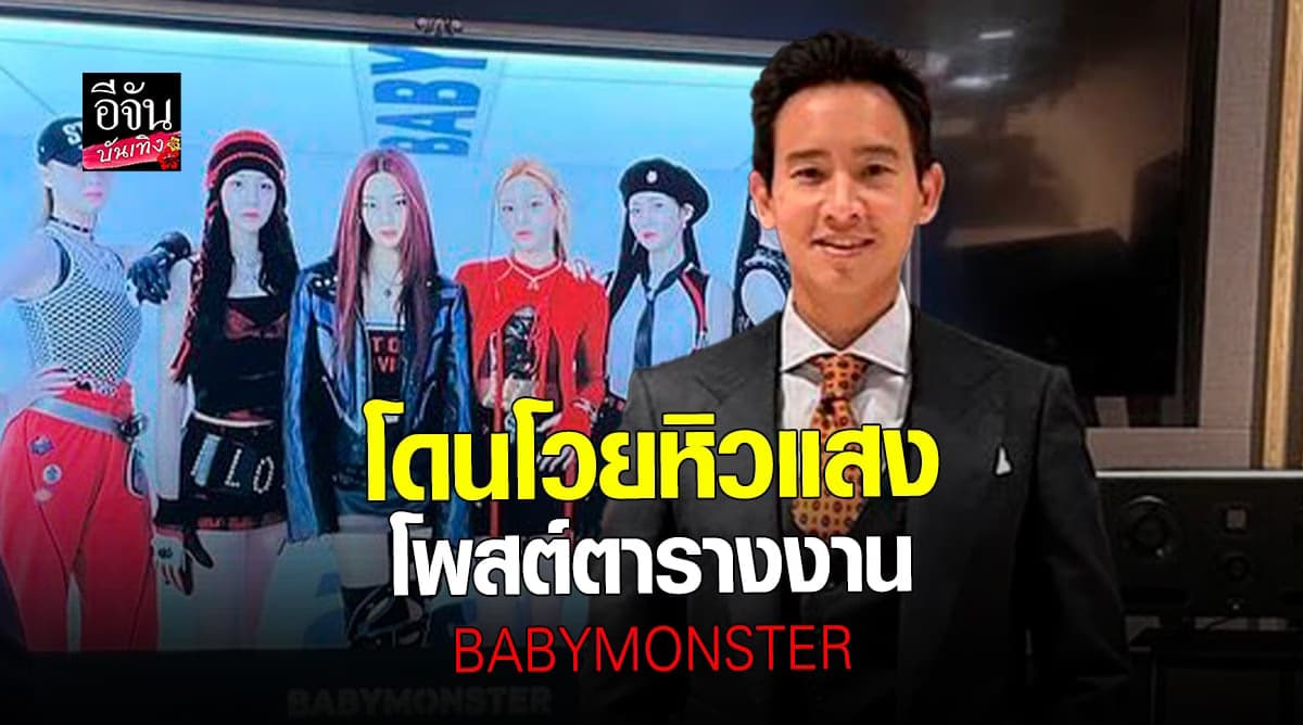 งานเข้า! พิธา โดนโวยหิวแสง หลังโพสต์ตารางงาน BABYMONSTER