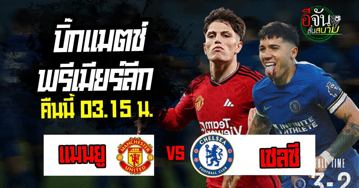 บิ๊กแมตช์ พรีเมียร์ลีก ศึกแห่งศักดิ์ศรี แมนยู เปิดบ้านดวล เชลซี