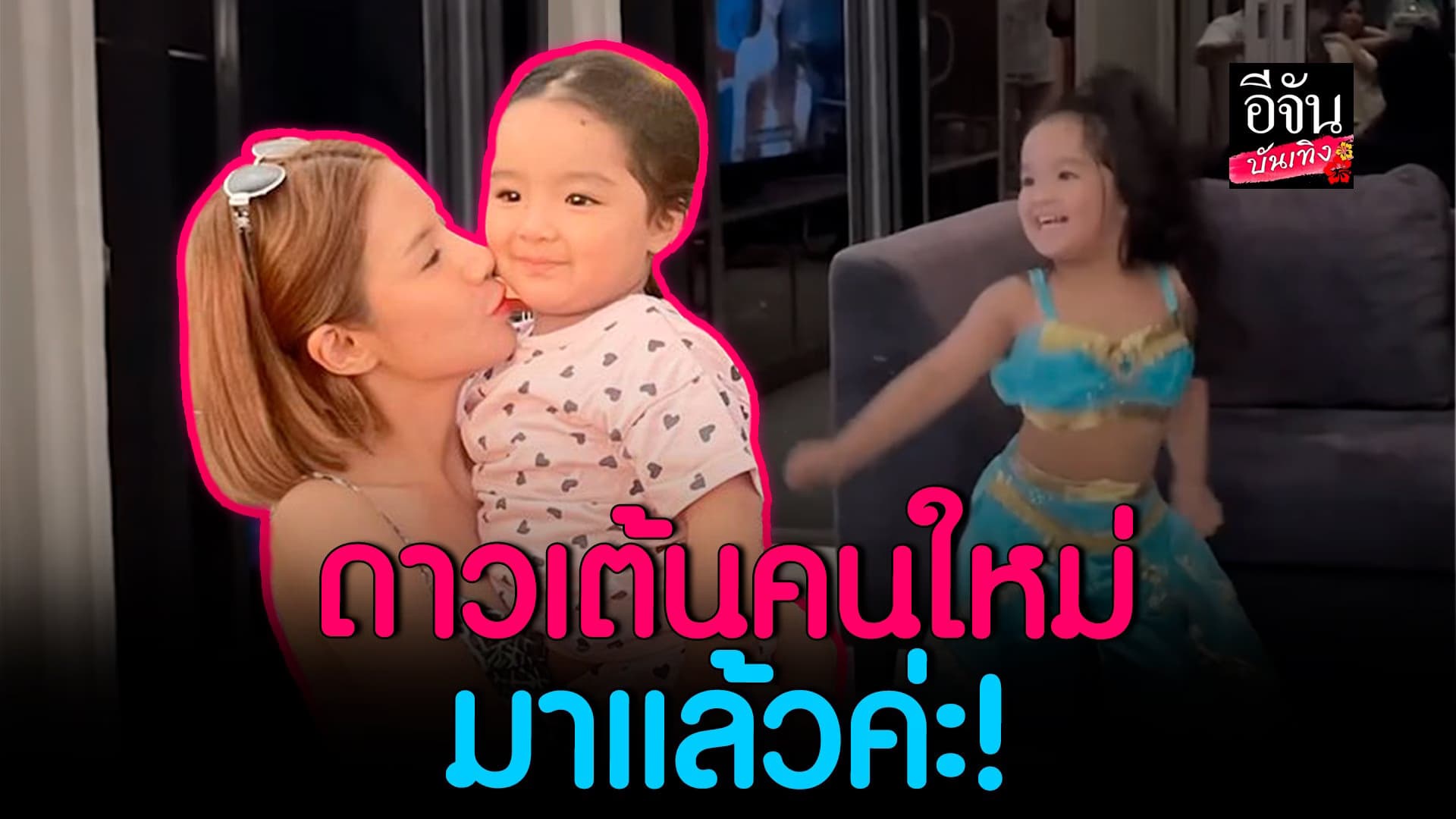 🎬 คลิปบันเทิง : แซ่บไม่เบา น้องเวทมนตร์ ออกสเต็ปแดนซ์สุดน่ารัก