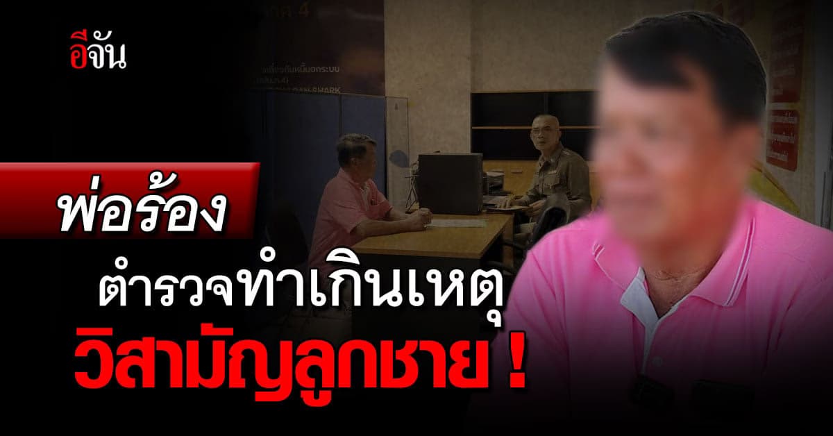 พ่อร้องตำรวจ เอาผิดตำรวจ วิสามัญลูกชาย ทำเกินกว่าเหตุ !