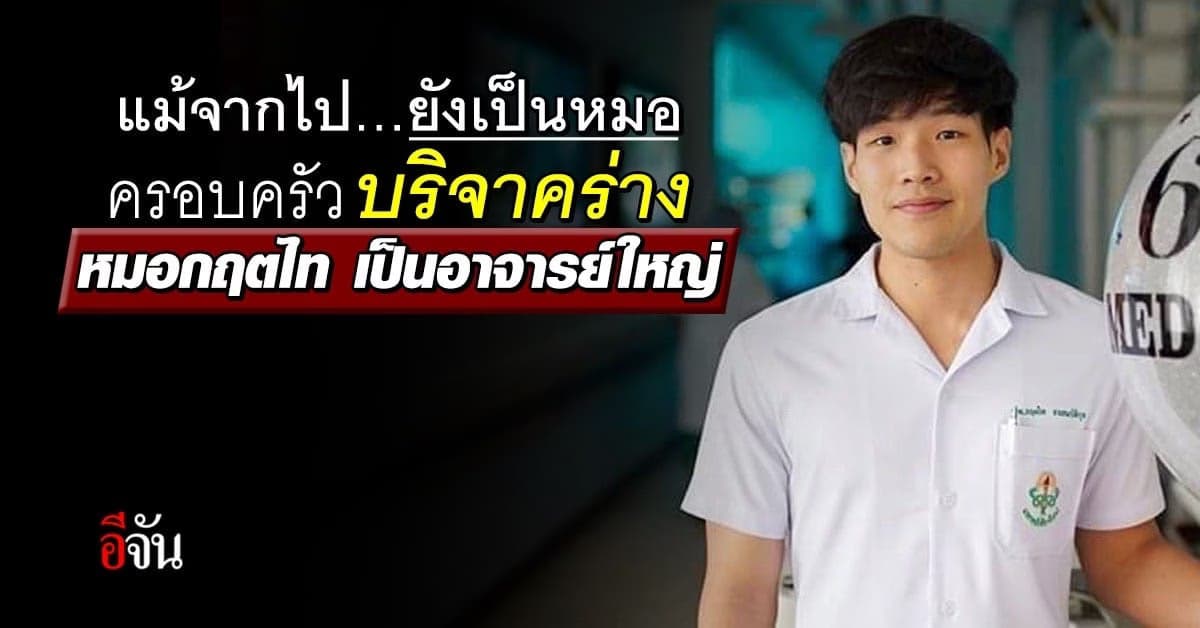 ครอบครัว บริจาคร่าง หมอกฤตไท เป็นอาจารย์ใหญ่