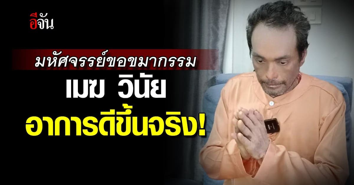 ภรรยา เปิดใจ 5 ปีที่รักษา อาการป่วย พี่เมฆ วินัย ไม่เคยดีเท่าตอนนี้