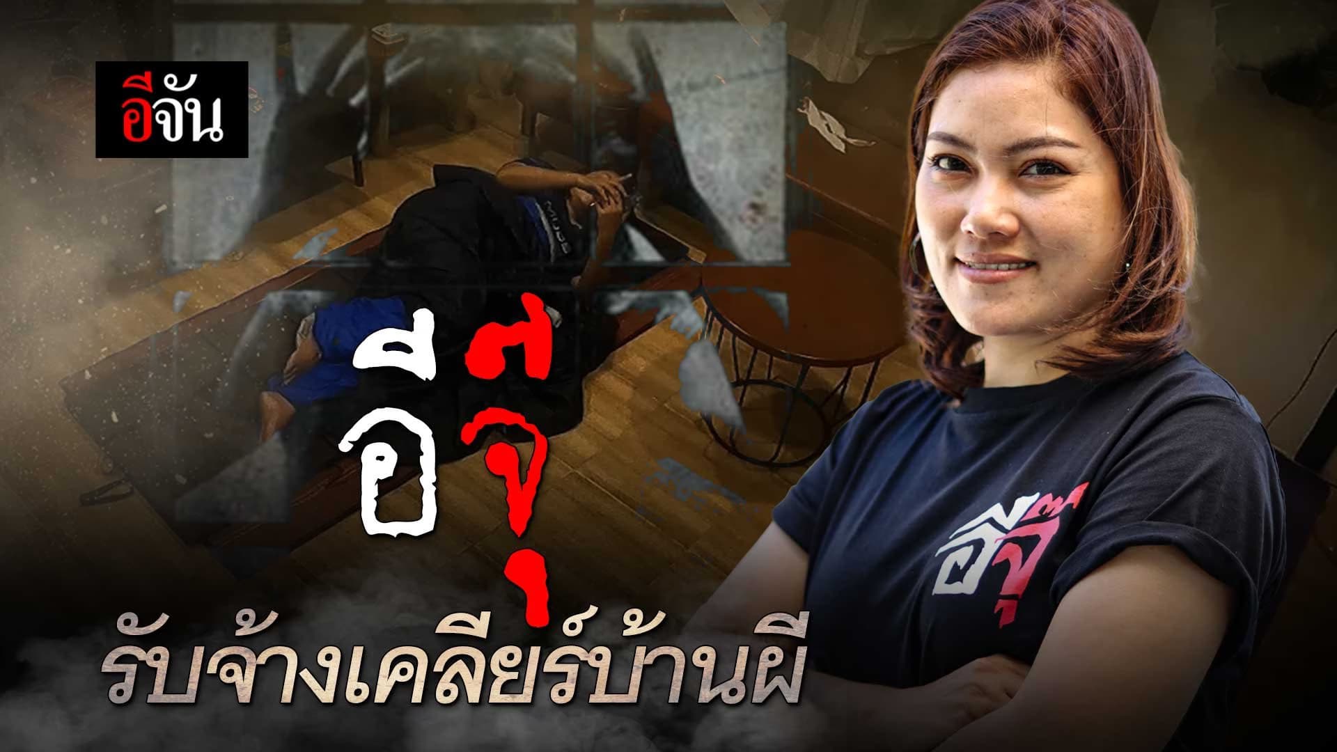 🎬 อีจุ๊ รับจ้างเคลียร์บ้านผี