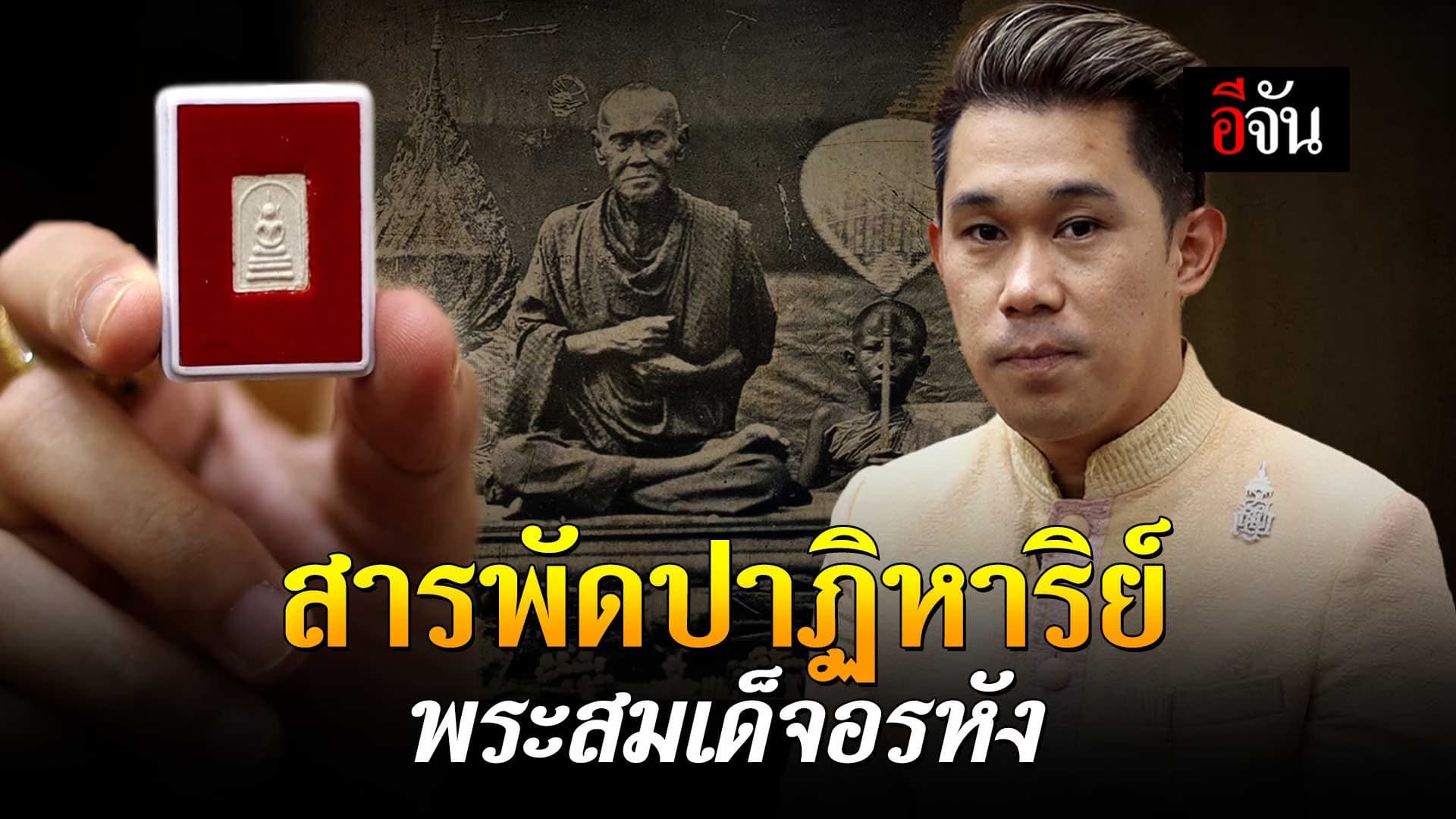 🎬 สารพัดปาฏิหาริย์ พระสมเด็จอรหัง