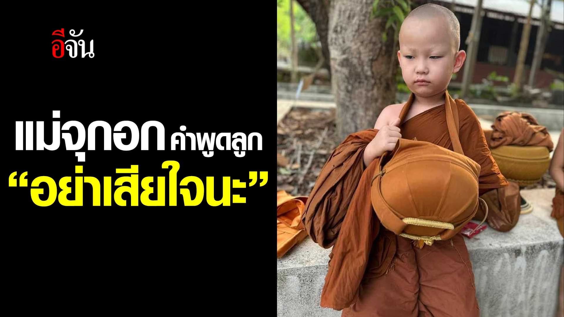 🎬 ลูกชาย 6 ขวบ ขอบวชไม่สึก บอกแม่อย่าเสียใจนะ