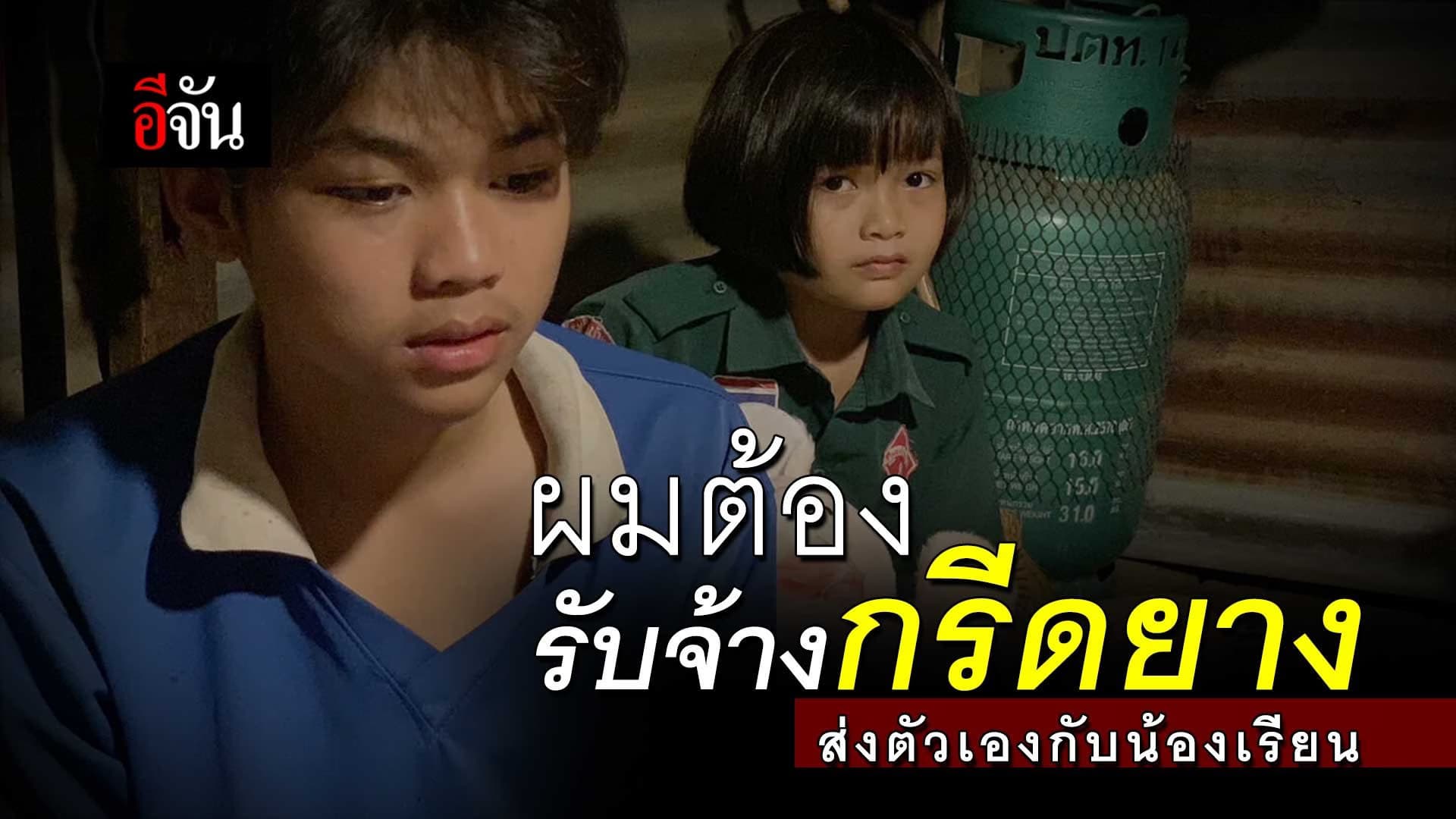 🎬 ผมต้องรับจ้างกรีดยาง ส่งตัวเองกับน้องเรียน