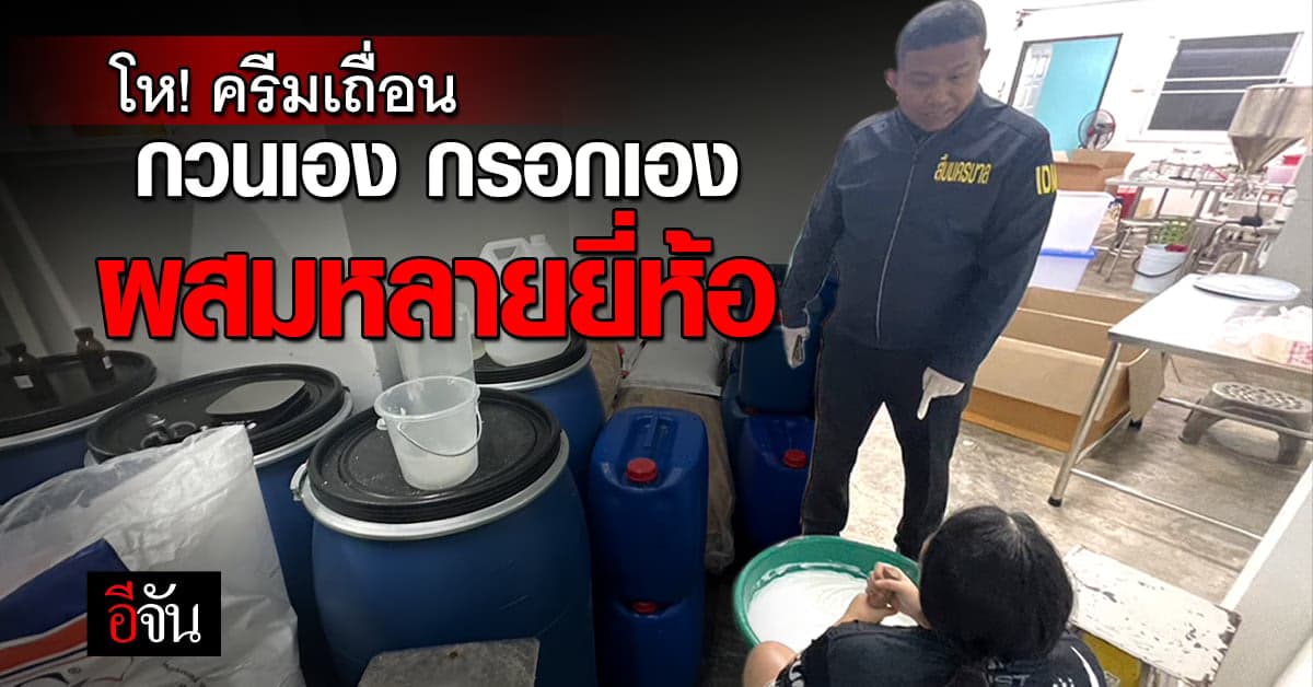 ช็อก! ตร.บุกทลายแหล่งผลิต ‘ครีมเถื่อน’ ผสมหลายยี่ห้อ กวนเองเป็นกะละมัง