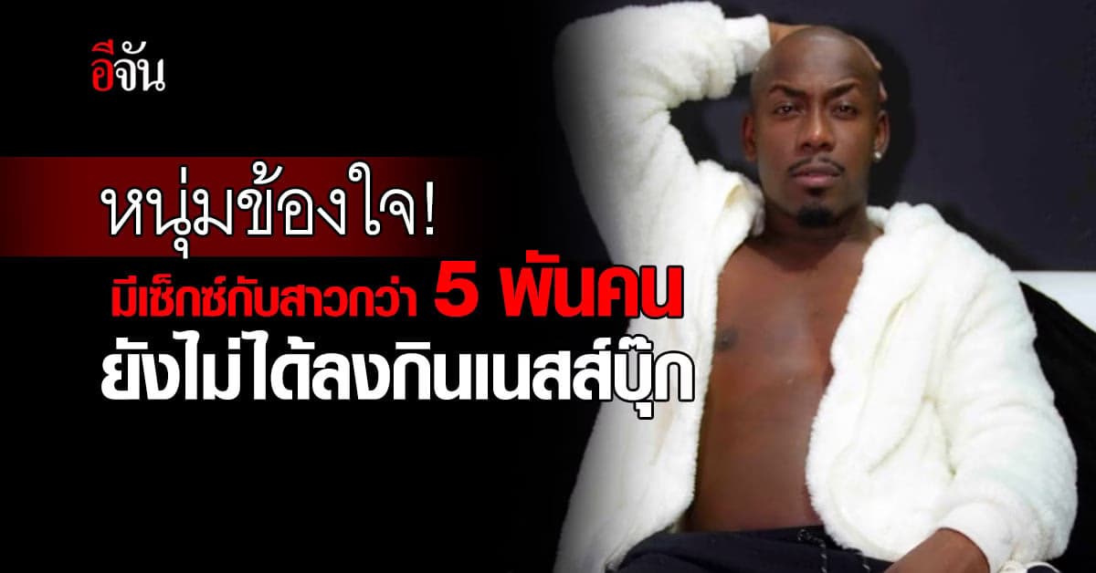 หนุ่มบราซิลข้องใจ! มีเซ็กซ์กับสาวกว่า 5 พันคน ยังไม่ได้ลงกินเนสส์บุ๊ก