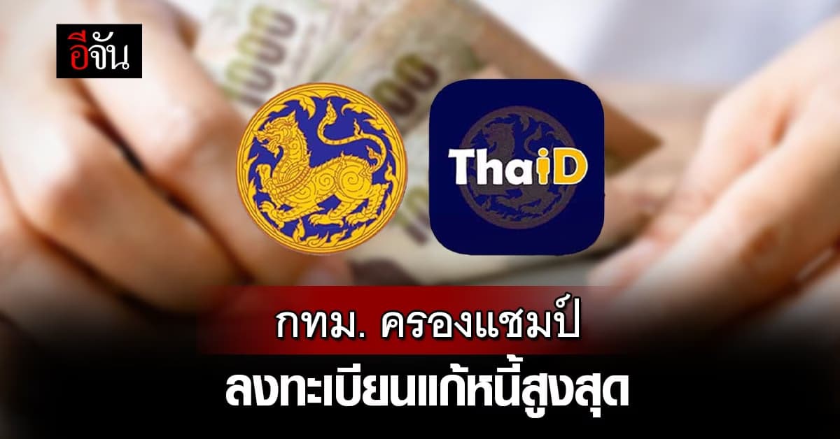 ยอดลงทะเบียนแก้หนี้นอกระบบ 6 ธ.ค.66 กทม. ครองแชมป์สูงสุดคนไทยเป็นหนี้