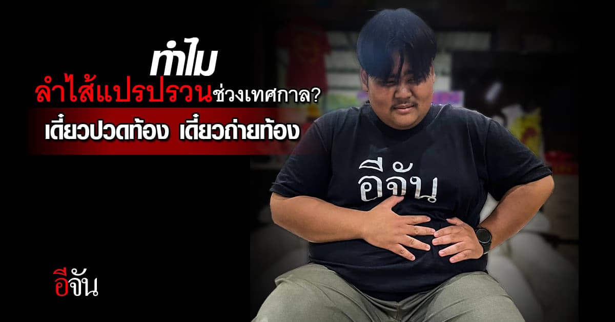 เปิดสาเหตุลำไส้ชอบแปรปรวนช่วงเทศกาล? เดี๋ยวปวดท้อง เดี๋ยวถ่ายท้อง