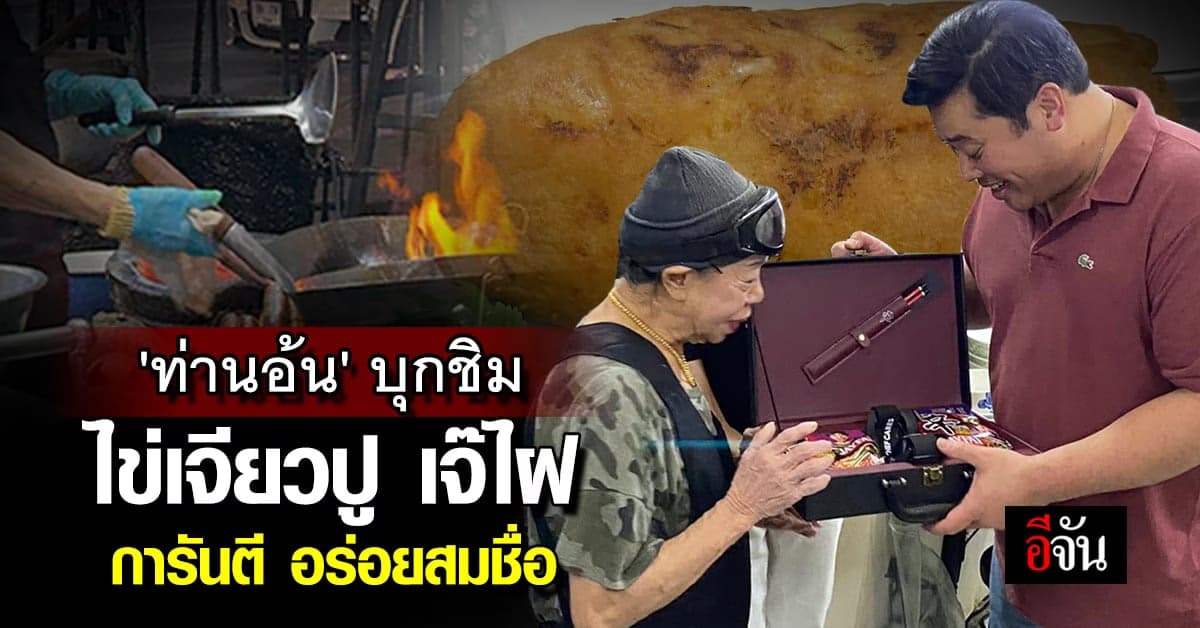 ‘ท่านอ้น’ บุกชิม ไข่เจียวปู เจ๊ไฝ การันตีความอร่อย สมรางวัลมิชลินสตาร์