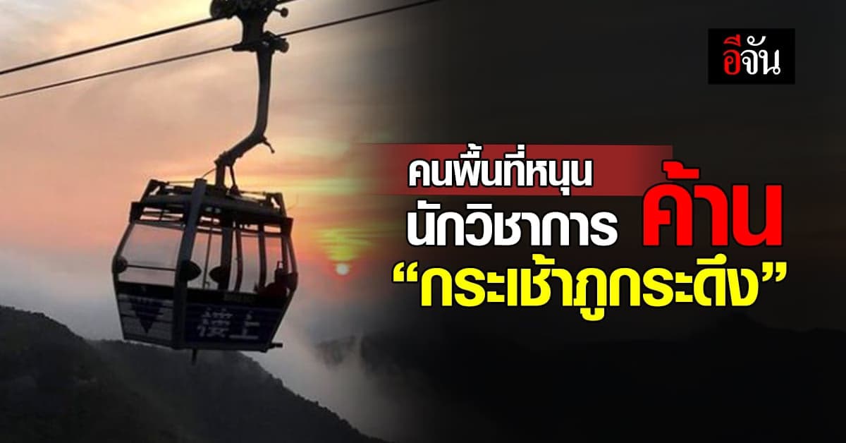 พวงเพ็ชร เผย คนพื้นที่หนุนกระเช้าภูกระดึง นักวิชาการค้านมีผลกระทบหนัก