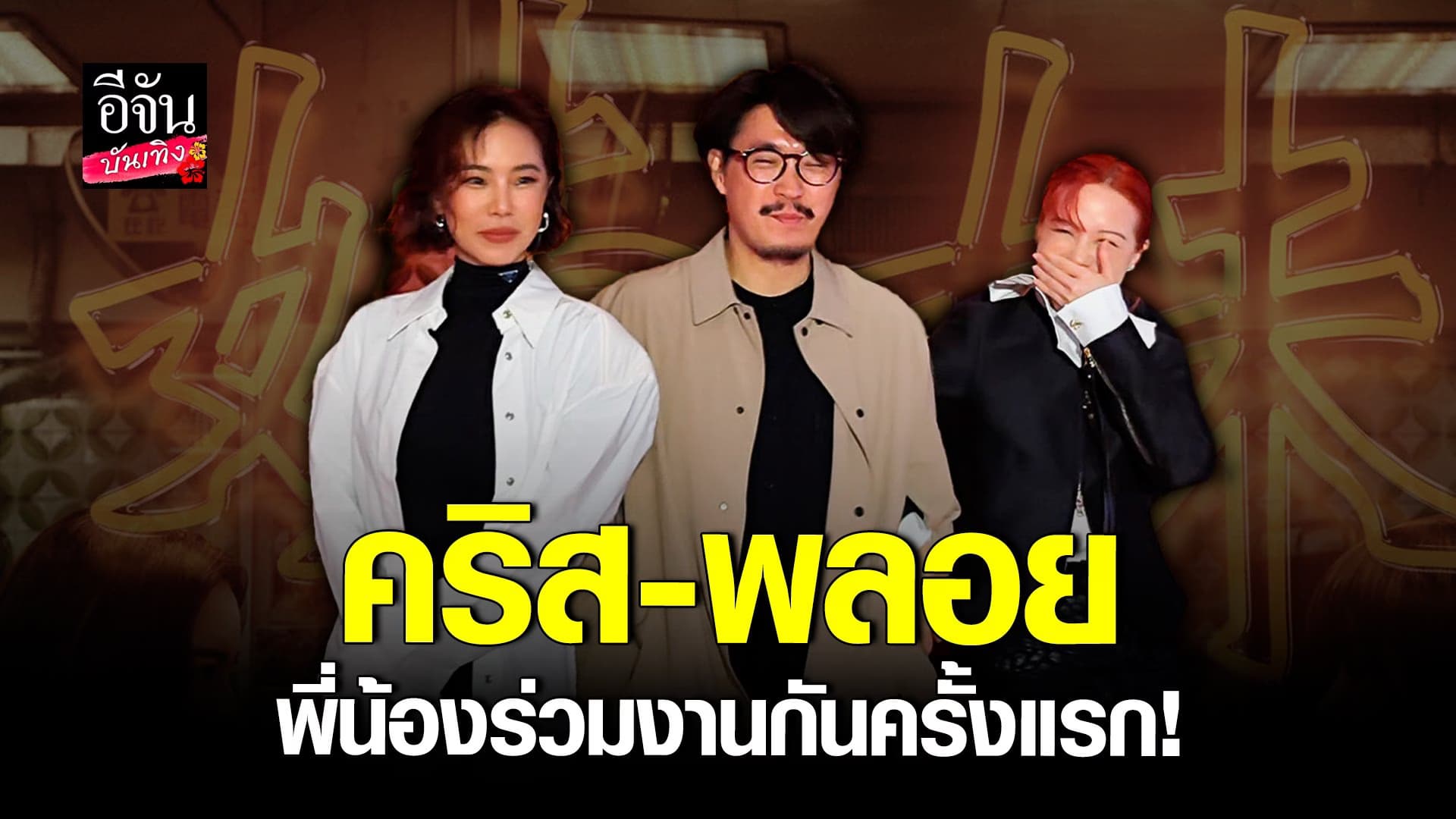 🎬 คลิปบันเทิง : รอชมหนังสั้น Zi Mui คริส – พลอย ร่วมงานกันครั้งแรก!