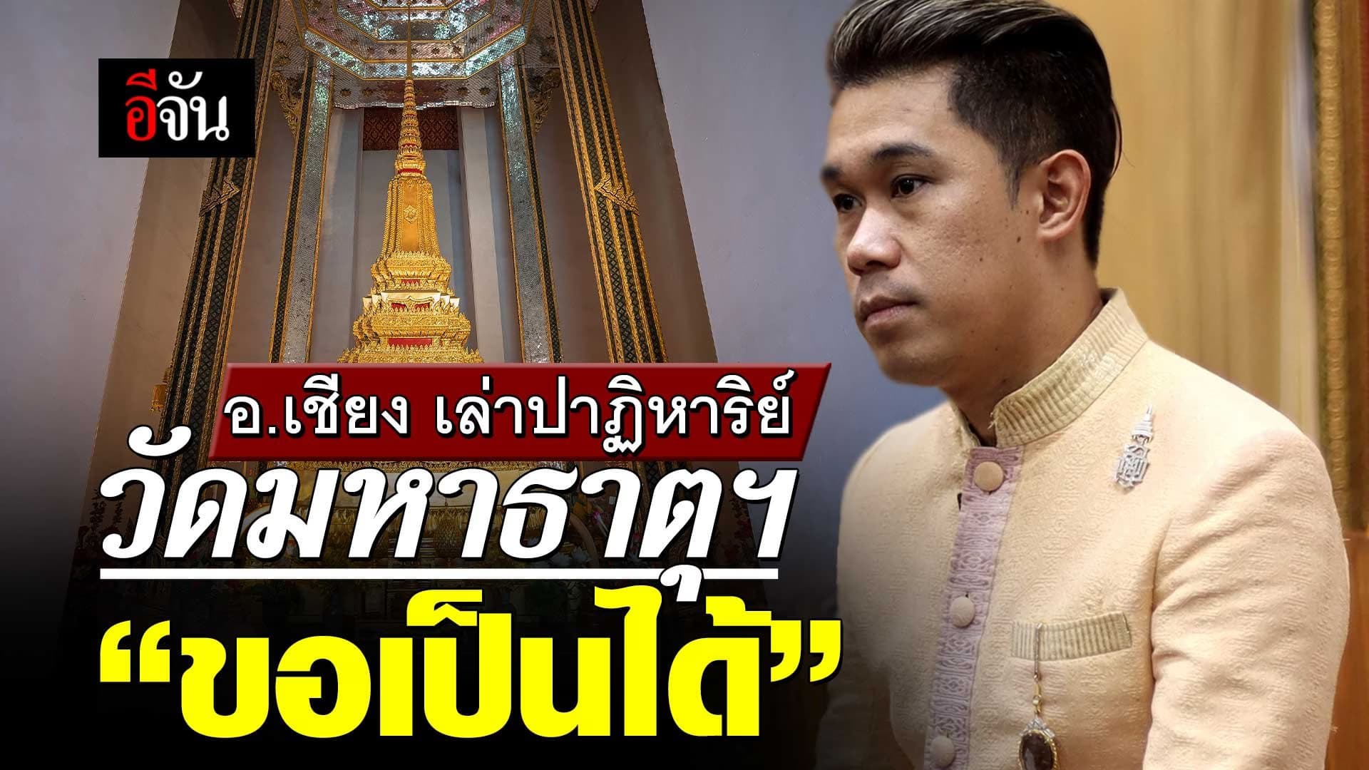 🎬 อ.เชียง เล่าปาฏิหาริย์ วัดมหาธาตุยุวราชรังสฤษฎิ์ “ขอเป็นได้”