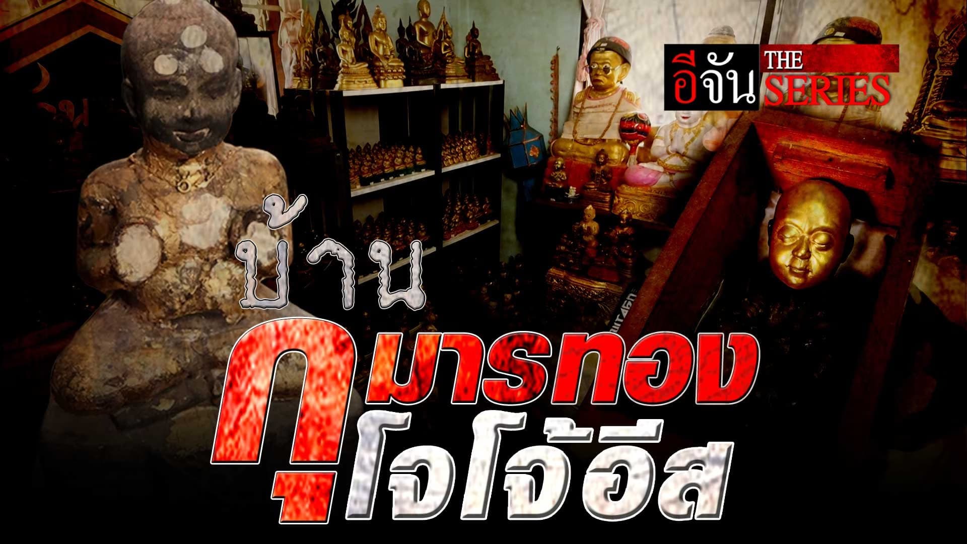 🎬 “บ้านกุมารทอง โจโจ้อีส” | อีจัน The Series