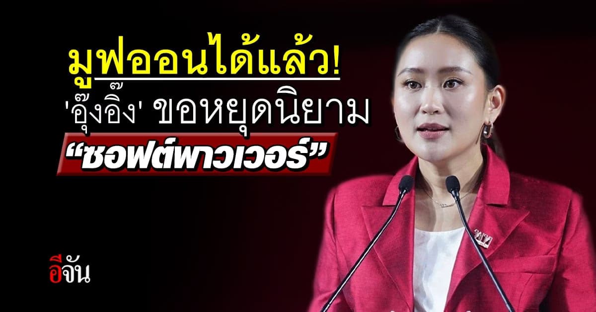 มูฟออนได้แล้ว! ‘อุ๊งอิ๊ง’ ขอทุกคน หยุดนิยามคำว่า ‘ซอฟต์พาวเวอร์’