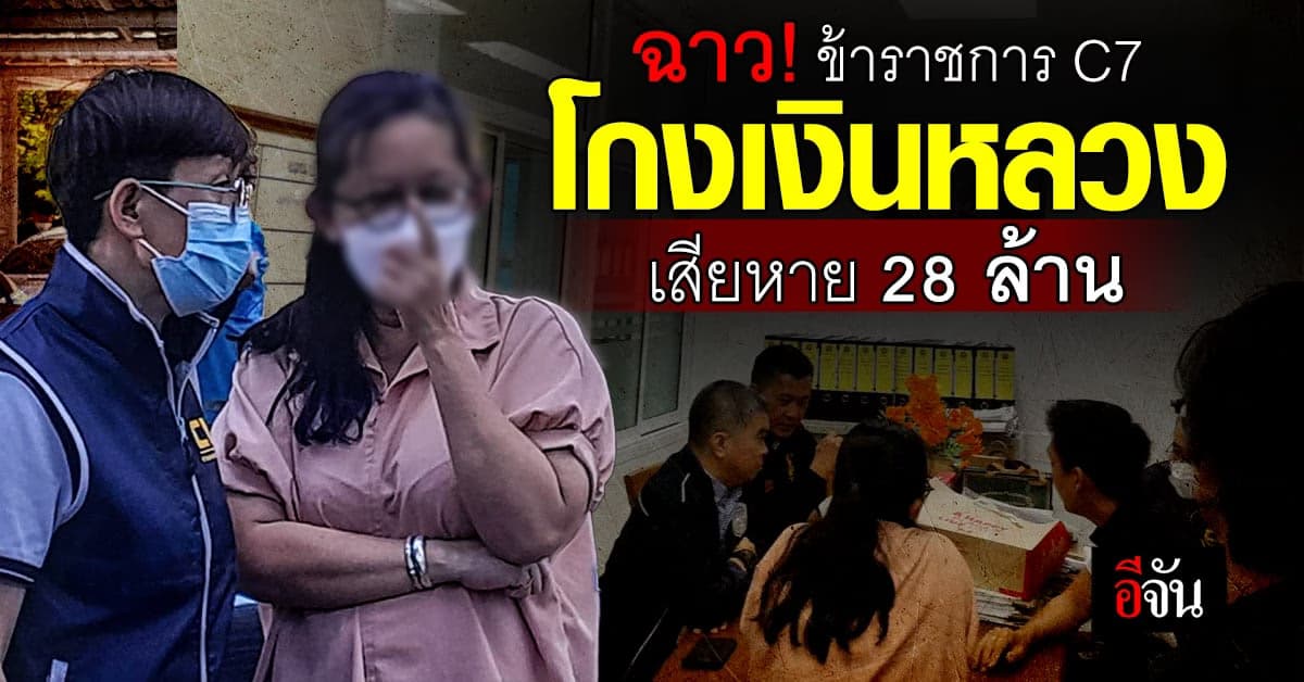 ปปป. บุกจับข้าราชการ C7 ทำเอกสารทิพย์ เบิกงบหลวง เสียหาย 28 ล้านบาท