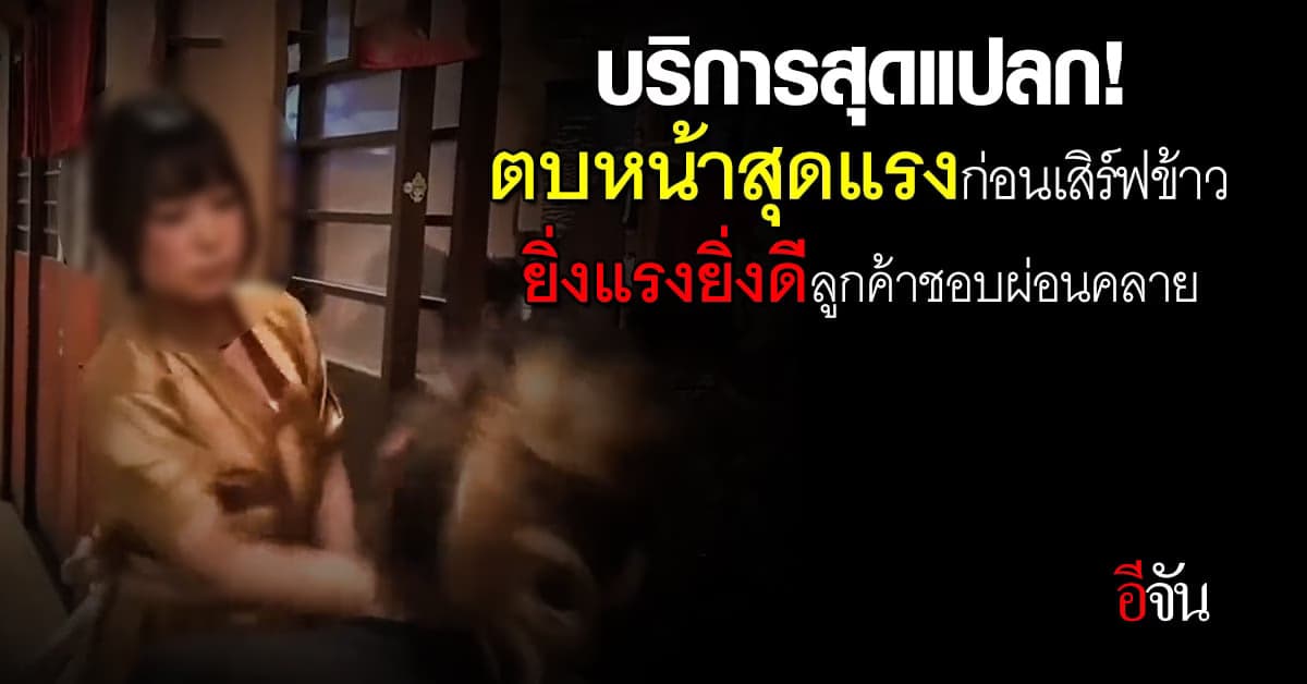 บริการสุดแปลก! ตบหน้าก่อนเสิร์ฟข้าว ยิ่งแรงยิ่งดีลูกค้าชอบผ่อนคลาย