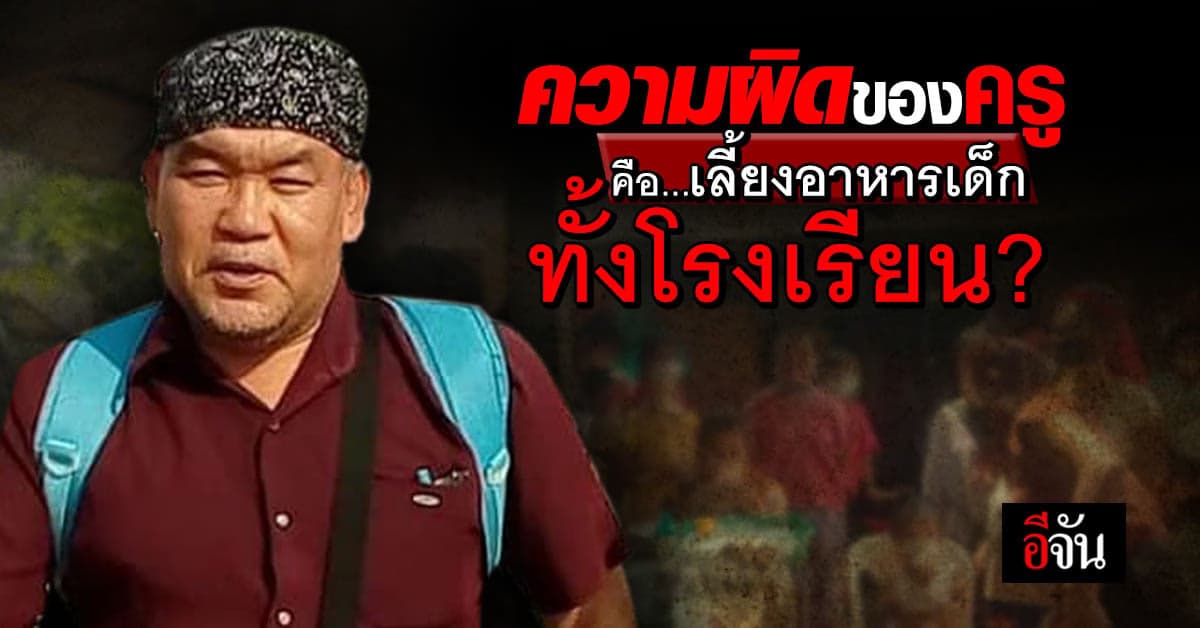 ครูถูกให้ออกจากราชการ เพราะใช้งบประถม แบ่งเด็ก ม.3