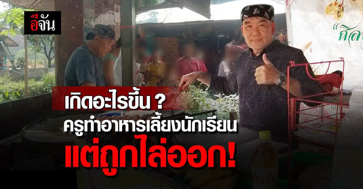 เกิดอะไรขึ้น กับ 3 ปีที่ผ่านมา ครูชัยยศ ถูกไล่ออก เพราะ ทำอาหารให้เด็ก