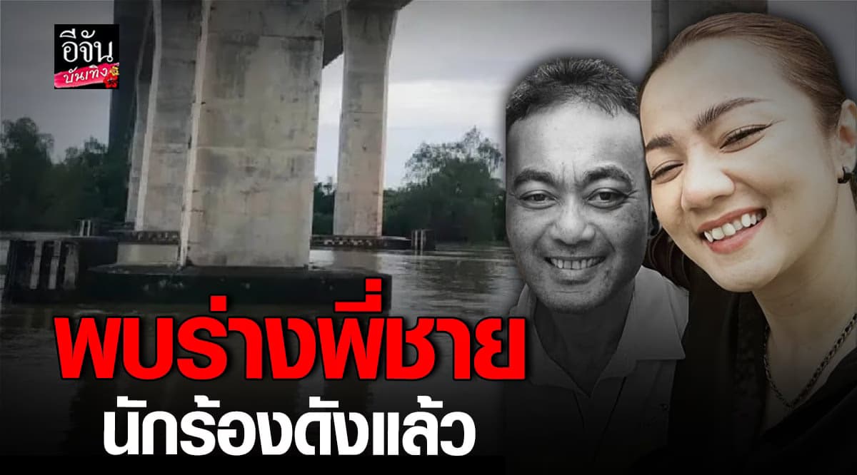 พบร่างแล้ว พี่ชาย บิว กัลยาณี หลังจมหายไปใน แม่น้ำตาปี