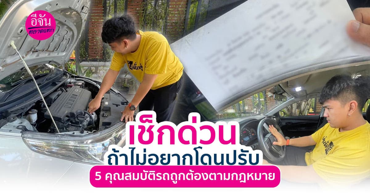 หากไม่อยากถูกปรับ เช็กด่วน 5 คุณสมบัติรถที่ถูกต้องตามกฎหมาย