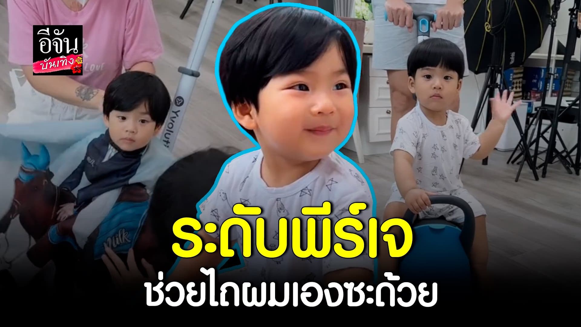 🎬 คลิปบันเทิง : น่ารักไม่ไหว น้องพีร์เจ ตัดผมนิ่งมาก