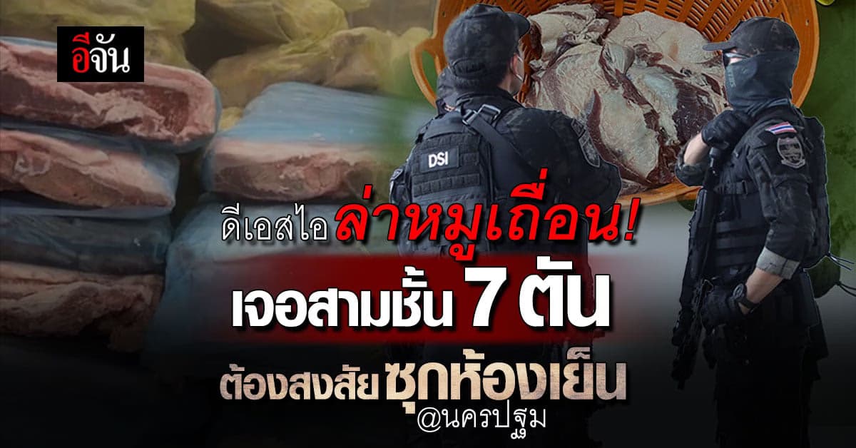 ดีเอสไอ ล่าหมูเถื่อน! เจอสามชั้น 7 ตัน ต้องสงสัย จ่อเรียกโรงงานชี้แจง