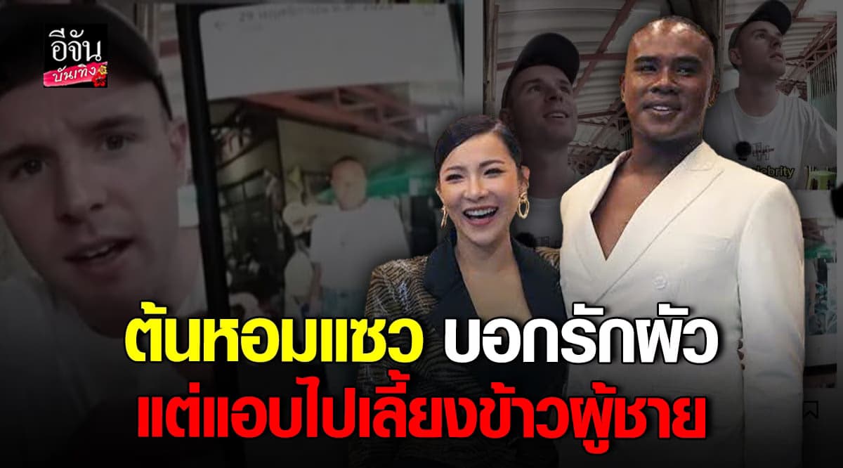 โป๊ะมากแม่! ต้นหอม แซว รัศมีแข ”จะมีนางนึงที่บอกรักผัว“