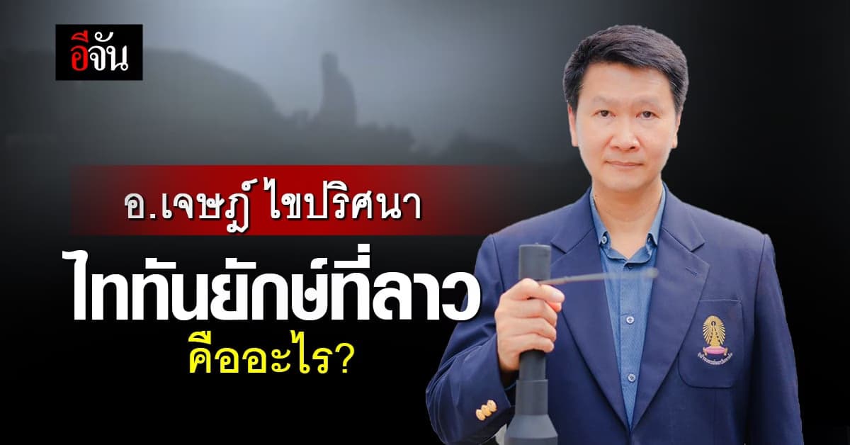อ.เจษฎ์ ไขปริศนา ไททันยักษ์บนยอดเขาลาว คืออะไรกันแน่