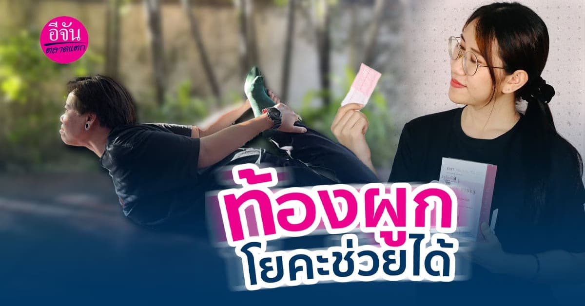 กระตุ้นขับถ่ายด้วย “ท่าโยคะ”