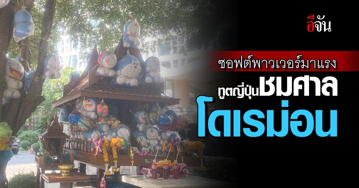 ทูตญี่ปุ่น ลงพื้นที่ชมศาล ชี้ โดเรม่อนเป็นซอฟต์พาวเวอร์ญี่ปุ่น