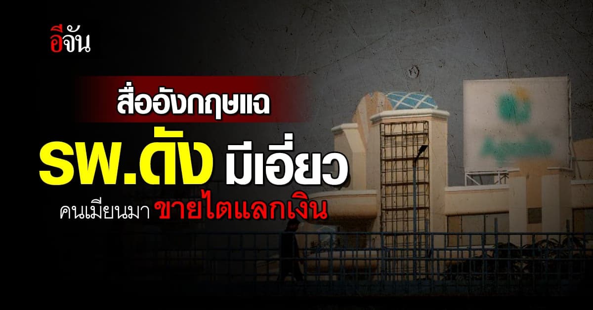 สื่ออังกฤษแฉ โรงพยาบาลดังมีเอี่ยว คนเมียนมา ขายไตแลกเงิน