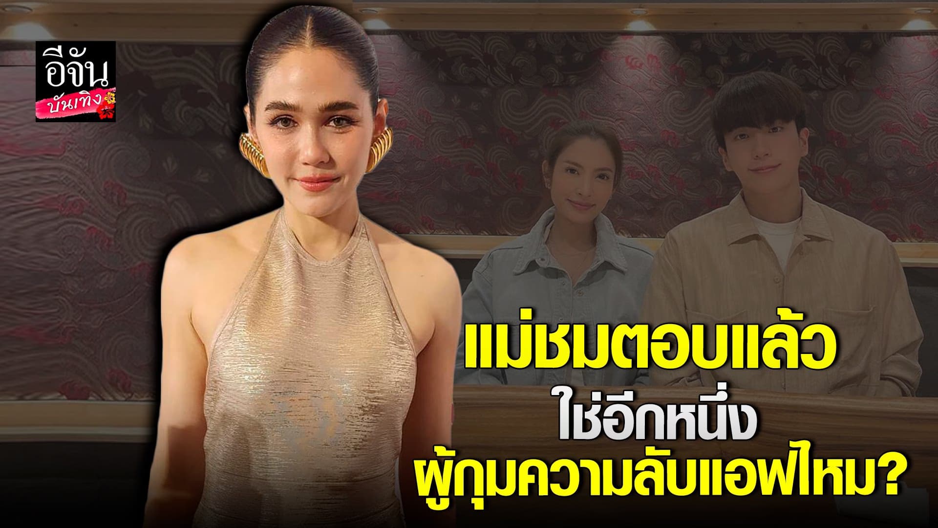 🎬 คลิปบันเทิง : ชมพู่ อารยา ตอบแล้ว ใช่ผู้กุมความลับหรือเปล่า
