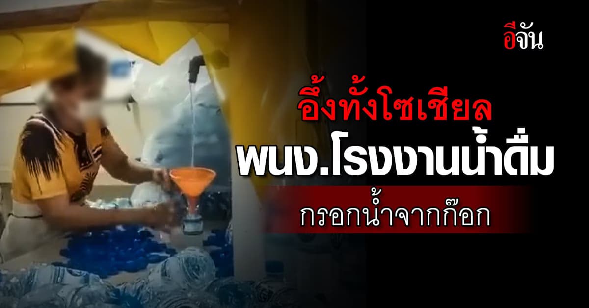 อึ้งทั้งโซเชียล พนักงานโรงงานน้ำดื่ม กรอกน้ำจากก๊อก ด้วยมือเปล่า