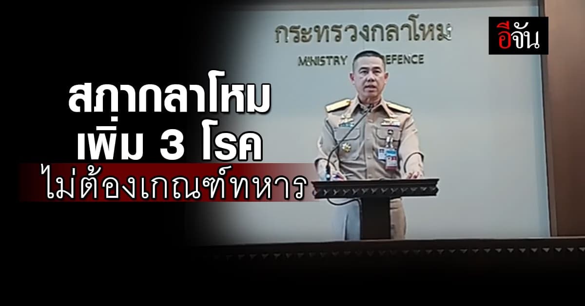 สภากลาโหม เพิ่ม 3 โรค ไม่ต้องเกณฑ์ทหาร