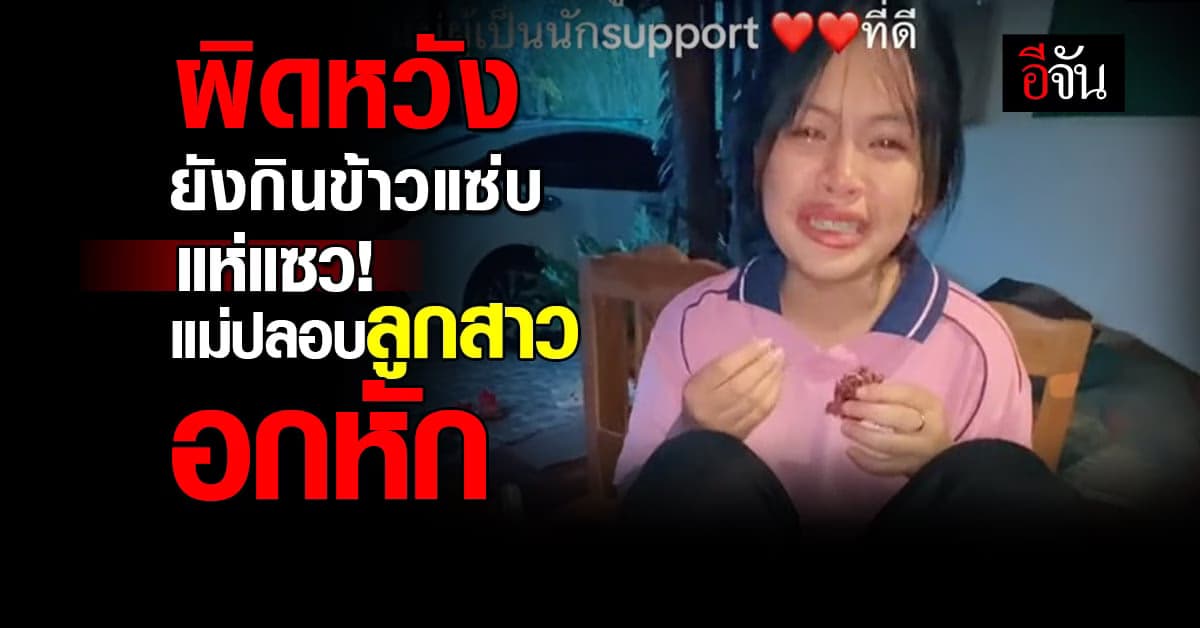 ผิดหวังยังกินข้าวแซ่บ ชาวเน็ตแห่แซว แม่ปลอบลูกสาวอกหัก