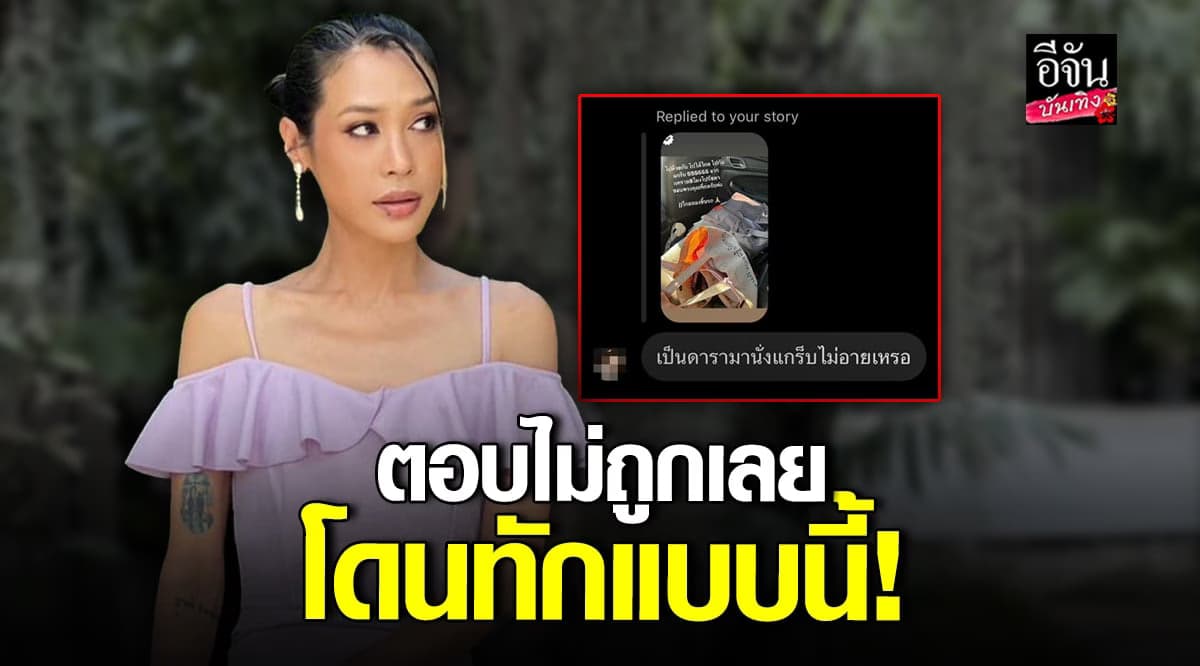 ทราย เจริญปุระ ตอบกลับเบาๆ หลังโดนถาม นั่งแกร็บไม่อายเหรอ?