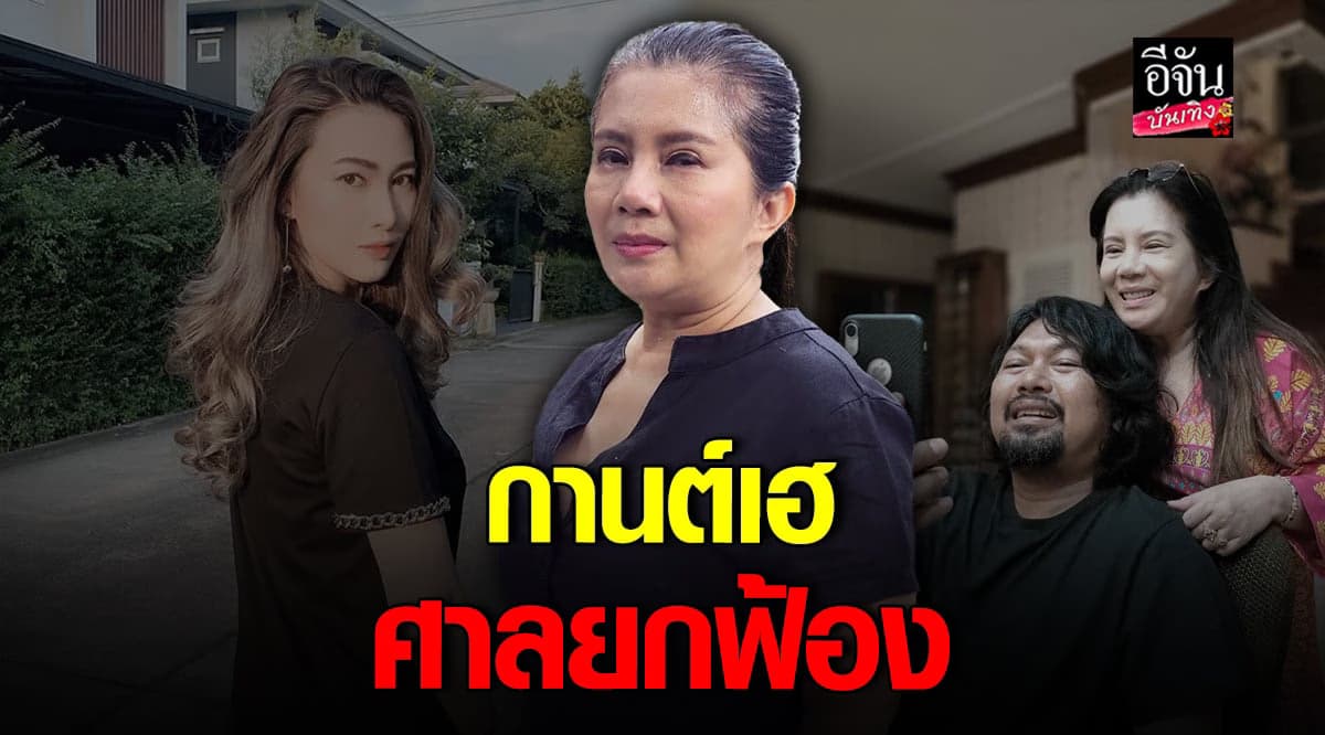 กานต์วิภากร เฮ! ศาลยกฟ้อง คดีหมิ่นประมาท อีฟแม็คซิม ปี62