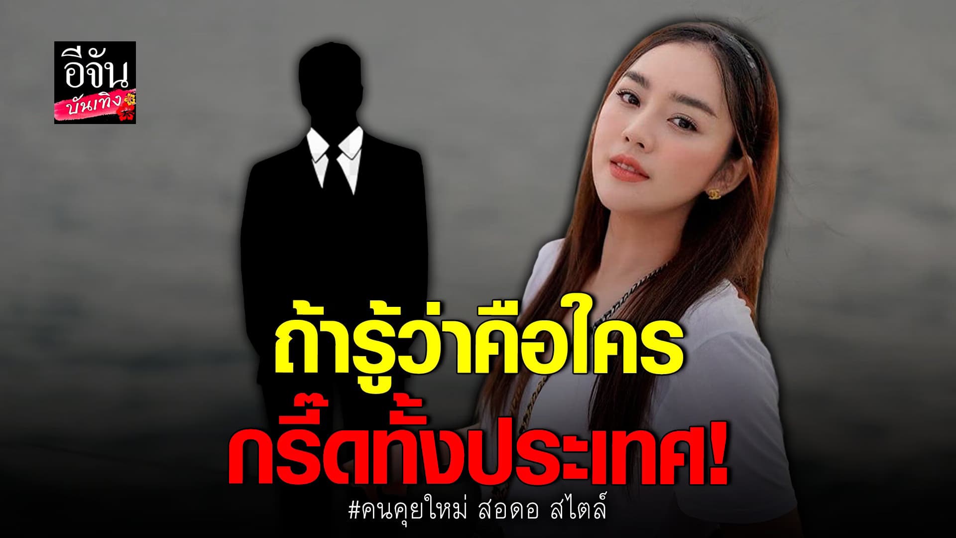 🎬 คลิปบันเทิง : สอดอมูฟออน ไม่ง้อแฟนเก่า ประกาศชัด มีคนคุยใหม่แล้ว