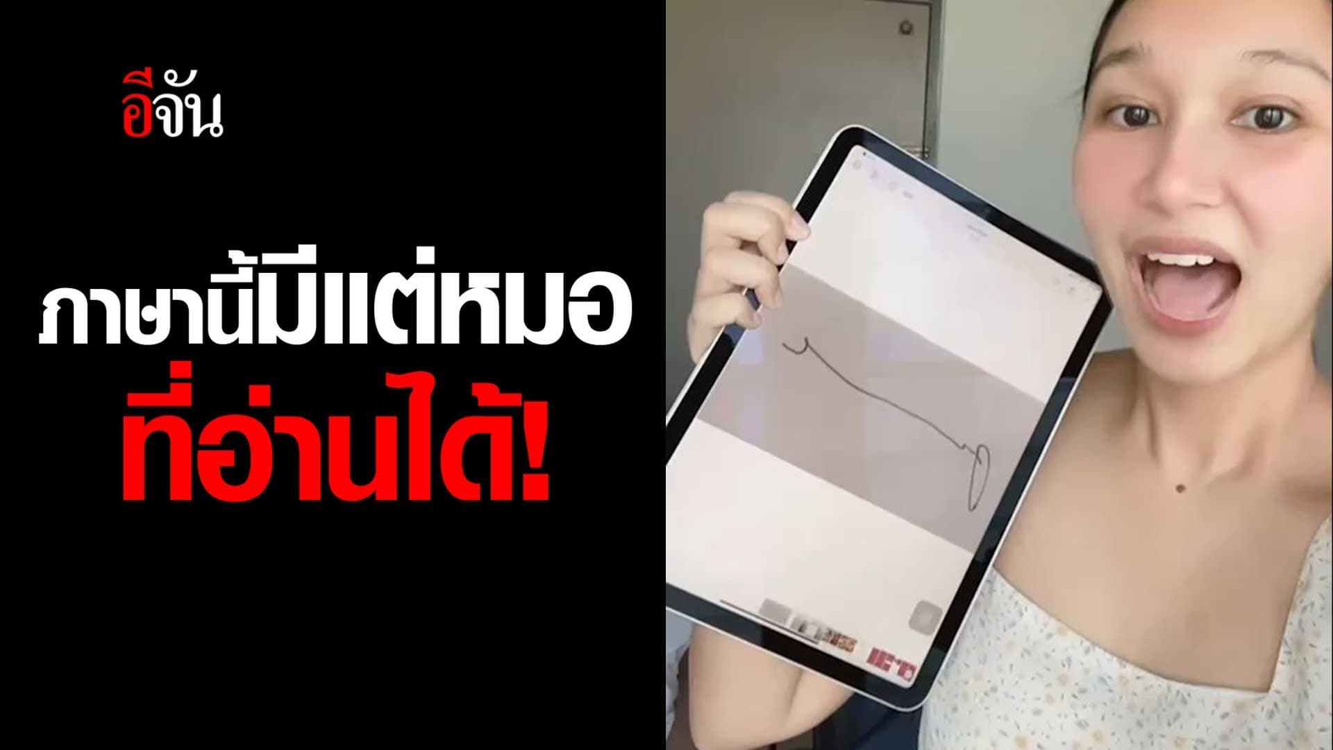 🎬 ภาษานี้มีแต่หมอ ที่อ่านได้!