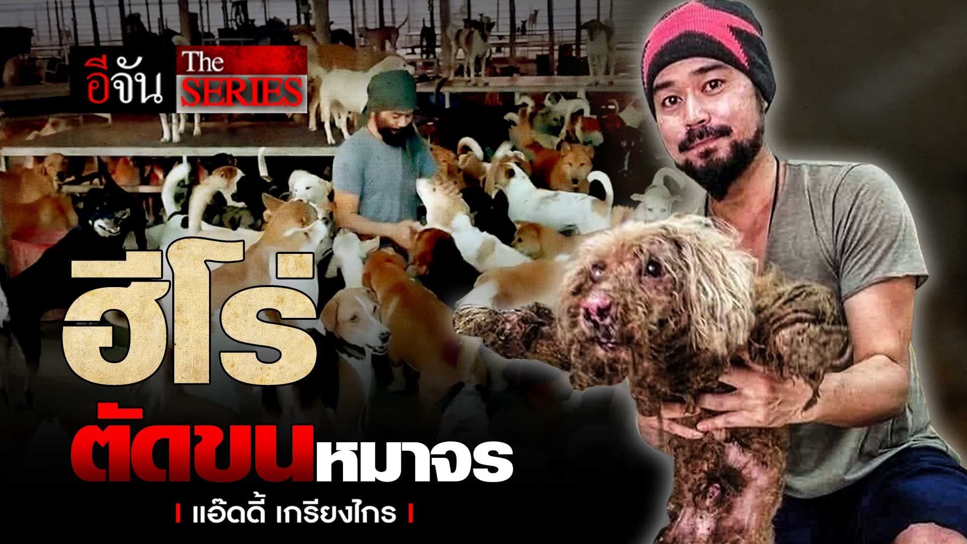 🎬 ฮีโร่ตัดขนหมาจรจัด | อีจัน The Series