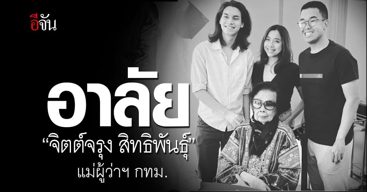 สุดเศร้า! แม่ผู้ว่าฯ ชัชชาติ เสียชีวิตแล้ว “แสนดี” โพสต์อาลัยคุณย่า