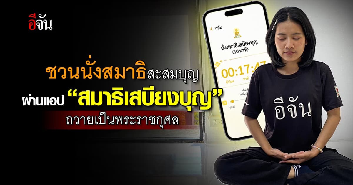 ชวนนั่งสมาธิสะสมบุญ ผ่านแอป “สมาธิเสบียงบุญ ถวายเป็นพระราชกุศล