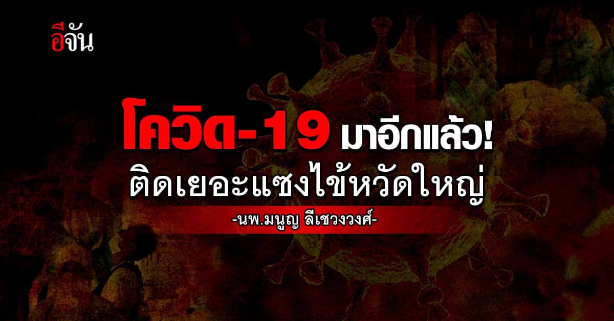 โควิด-19 มาอีกแล้ว! ติดเยอะแซงไข้หวัดใหญ่