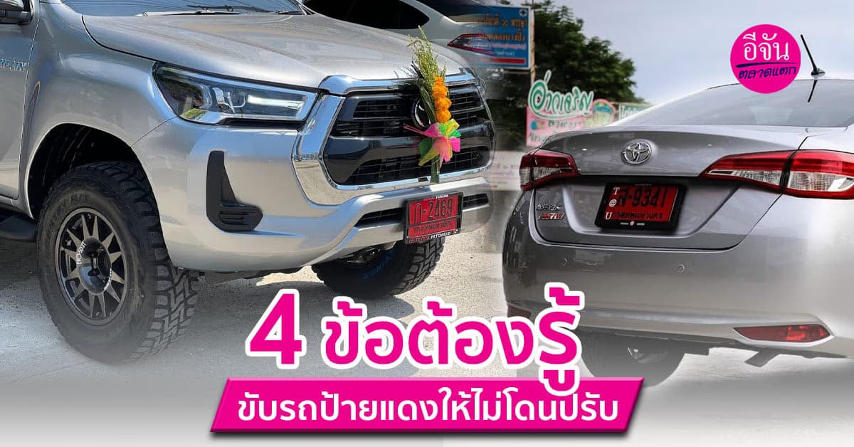 4 ข้อต้องรู้ ขับรถป้ายแดงให้ถูกกฎหมาย ไม่โดนปรับ