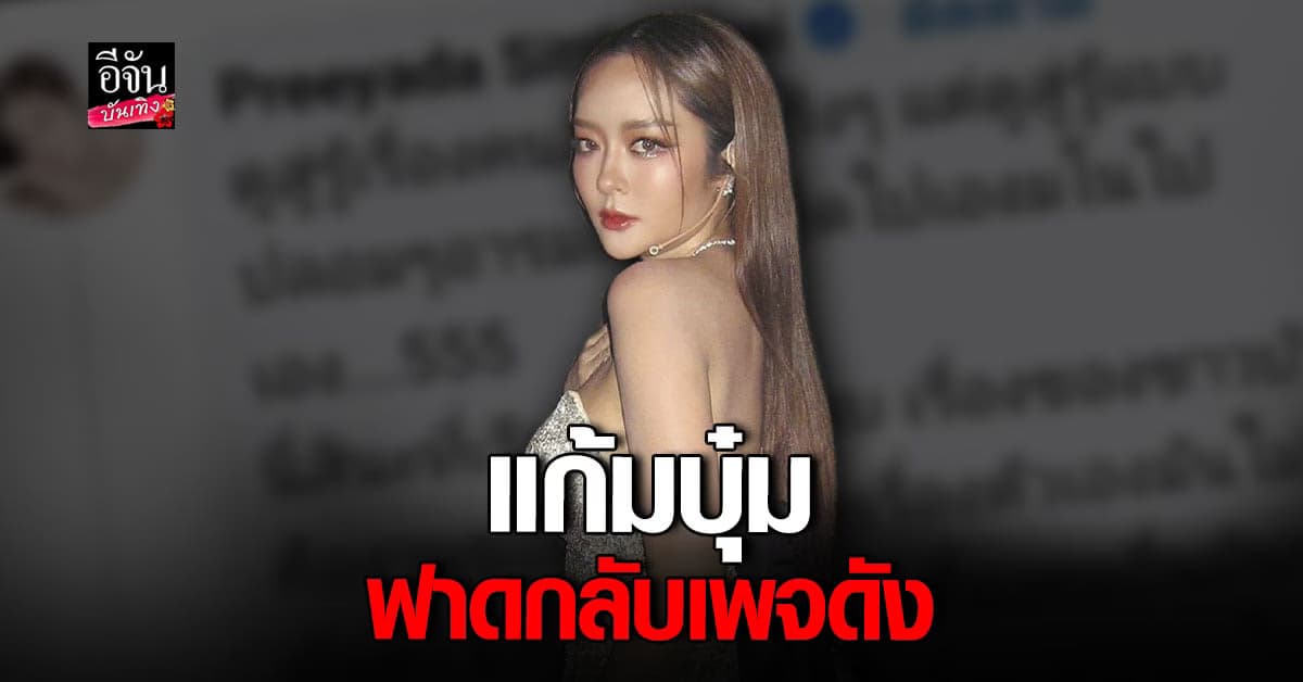 แก้มบุ๋ม ตอกกลับ เพจดัง หลังโดนแซะได้ผัวรวย