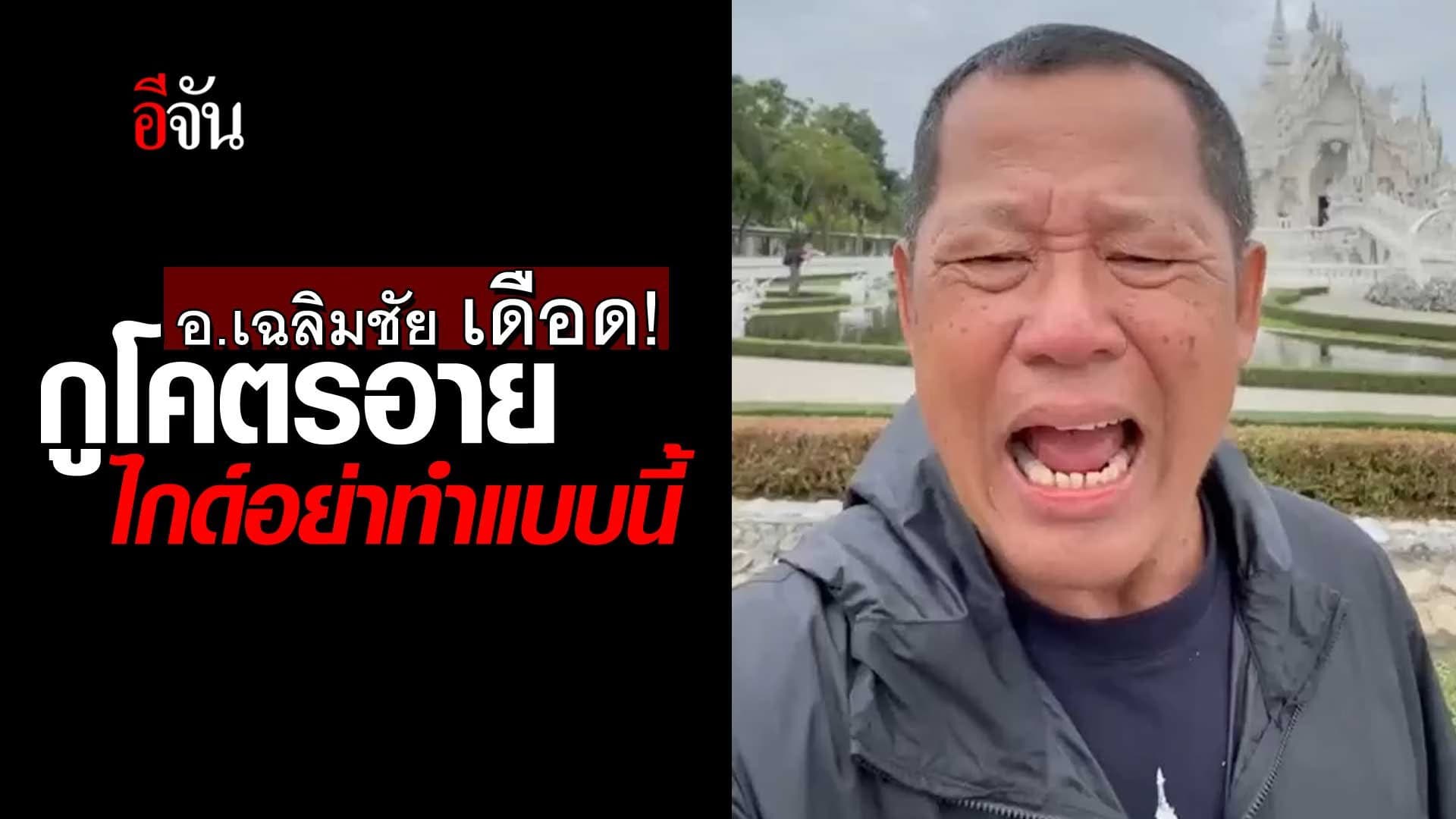 🎬 อ.เฉลิมชัย อัดคลิปเดือด ฝากถึงไกด์พาเที่ยว อย่าทำแบบนี้ “กูโคตรอาย”