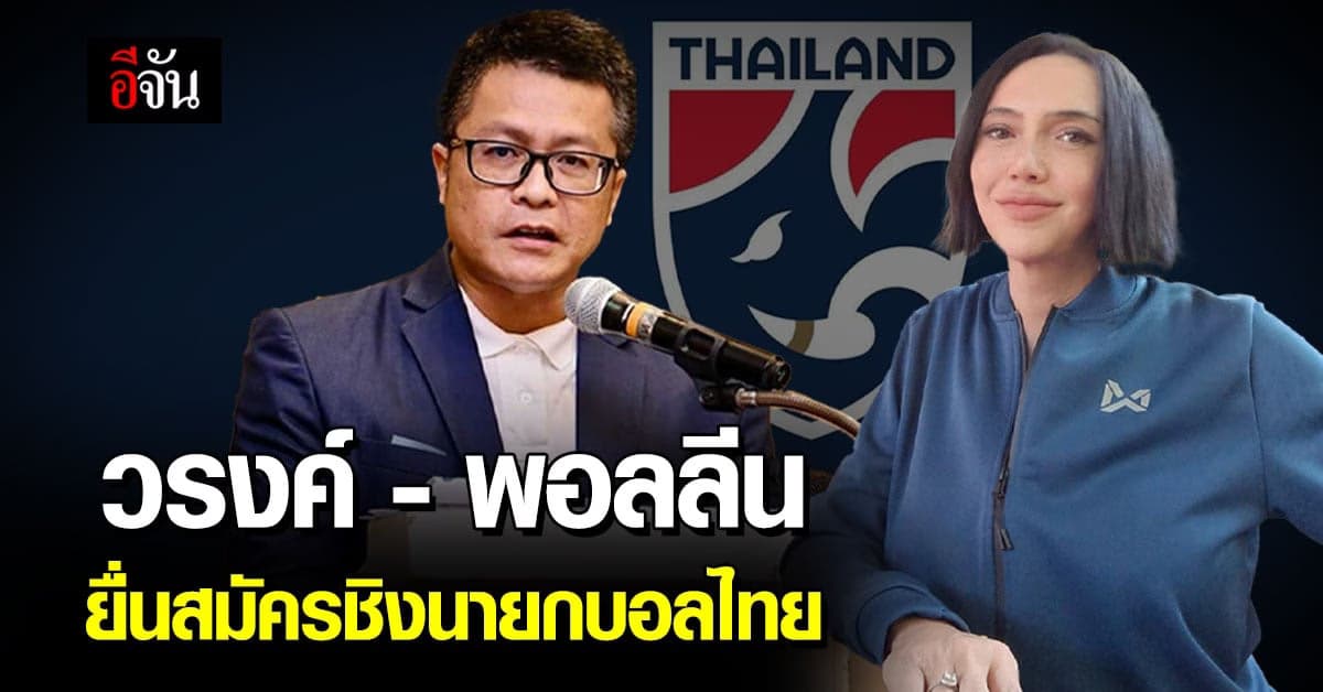 วรงค์ ทิวทัศน์ และ พอลลีน งามพริ้ง ลงสมัครชิงเก้าอี้ นายกฯบอลไทย