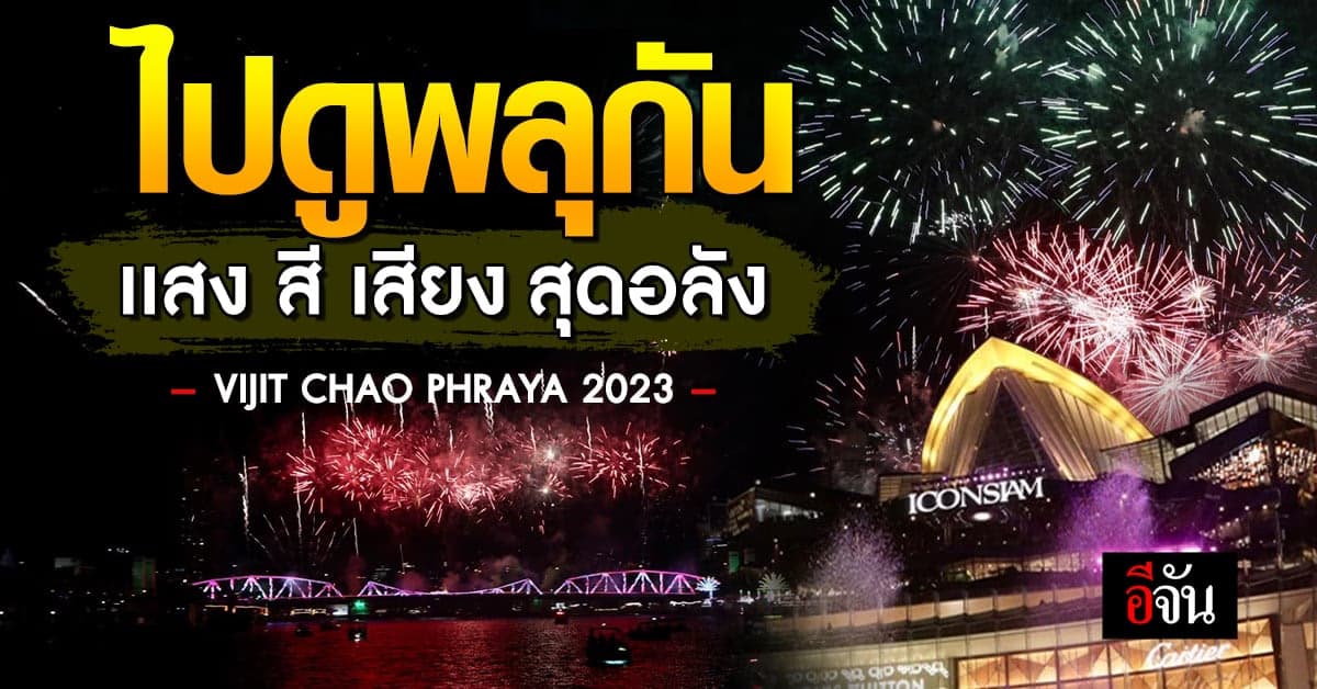 ททท.จัดเต็ม เนรมิตร แสง สี เสียง พลุ ริมแม่น้ำเจ้าพระยา